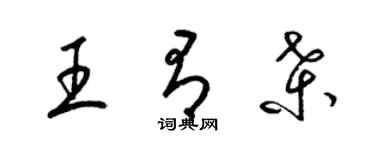 梁錦英王有桑草書個性簽名怎么寫