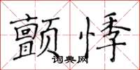 黃華生顫悸楷書怎么寫