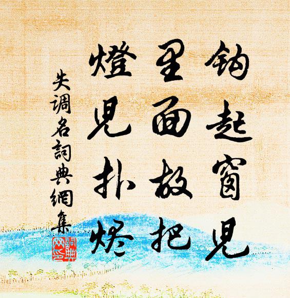 乍結王生襪,何當李子舟 詩詞名句