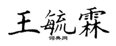 丁謙王毓霖楷書個性簽名怎么寫