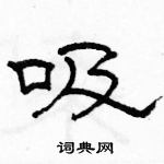 駱恆光寫的硬筆隸書吸