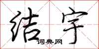 荊霄鵬結宇行書怎么寫