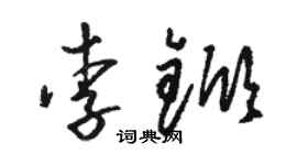 駱恆光李杴草書個性簽名怎么寫