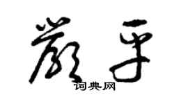 曾慶福嚴平草書個性簽名怎么寫