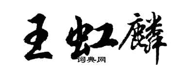 胡問遂王虹麟行書個性簽名怎么寫