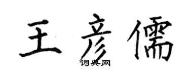 何伯昌王彥儒楷書個性簽名怎么寫