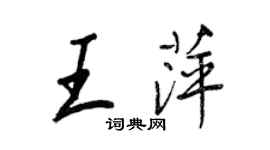 王正良王萍行書個性簽名怎么寫