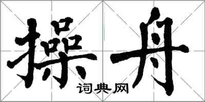 翁闓運操舟楷書怎么寫