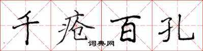 侯登峰千瘡百孔楷書怎么寫