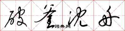 梁錦英破釜沈舟草書怎么寫