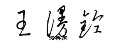 駱恆光王漫鈴草書個性簽名怎么寫