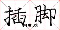 龐中華插腳楷書怎么寫