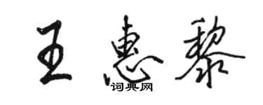 駱恆光王惠黎行書個性簽名怎么寫
