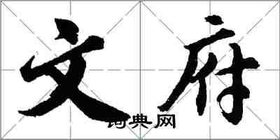 胡問遂文府行書怎么寫