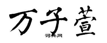 翁闓運萬子萱楷書個性簽名怎么寫