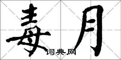 翁闓運毒月楷書怎么寫