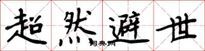 周炳元超然避世楷書怎么寫