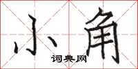 駱恆光小角楷書怎么寫