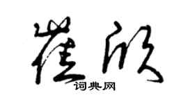 曾慶福崔欣草書個性簽名怎么寫