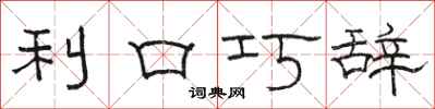 駱恆光利口巧辭隸書怎么寫