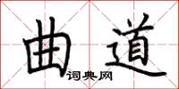 荊霄鵬曲道楷書怎么寫