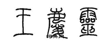 陳墨王慶靈篆書個性簽名怎么寫