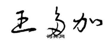 曾慶福王多加草書個性簽名怎么寫