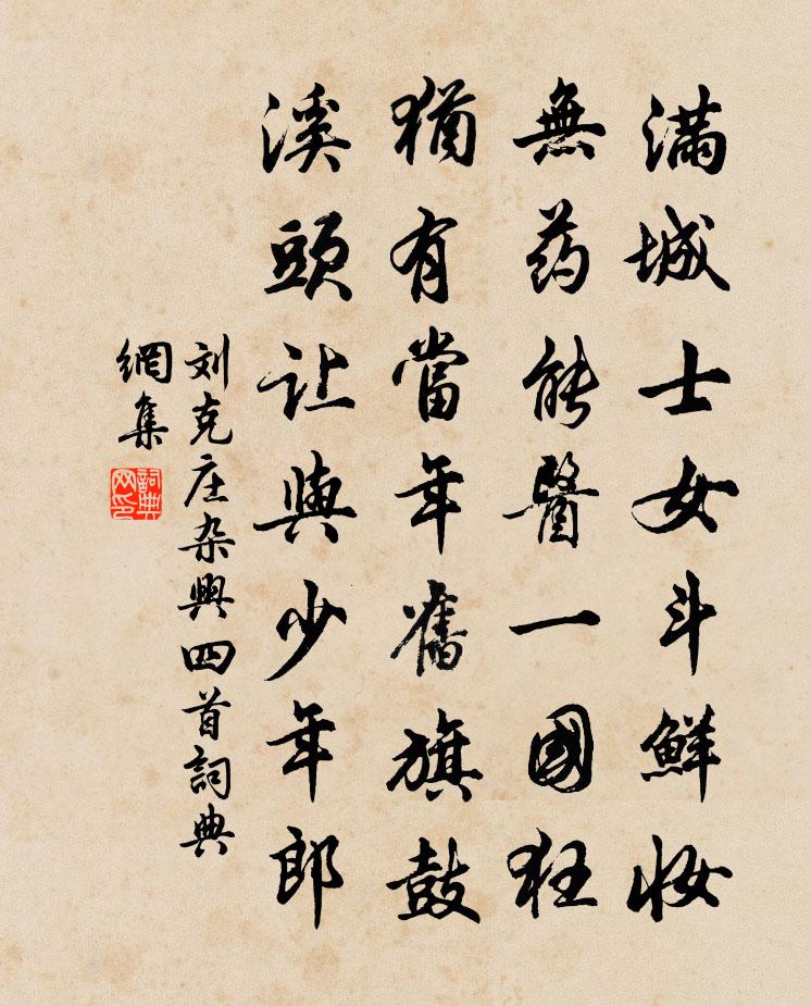 劉克莊雜興四首書法作品欣賞