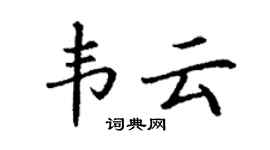 丁謙韋雲楷書個性簽名怎么寫