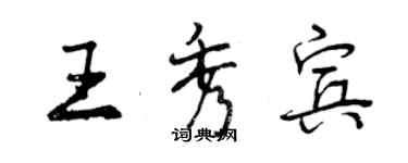 曾慶福王秀賓行書個性簽名怎么寫