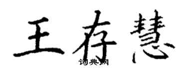 丁謙王存慧楷書個性簽名怎么寫