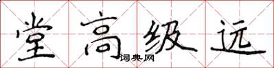 侯登峰堂高級遠楷書怎么寫