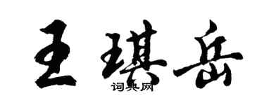 胡問遂王琪岳行書個性簽名怎么寫