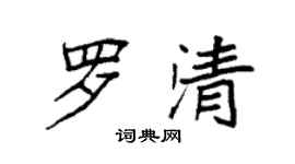 袁強羅清楷書個性簽名怎么寫