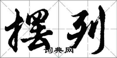 胡問遂擺列行書怎么寫