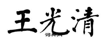 翁闓運王光清楷書個性簽名怎么寫