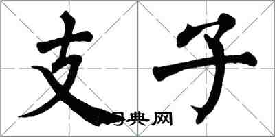 翁闓運支子楷書怎么寫