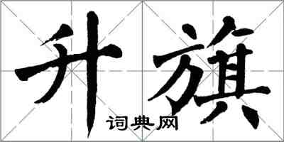 翁闓運升旗楷書怎么寫