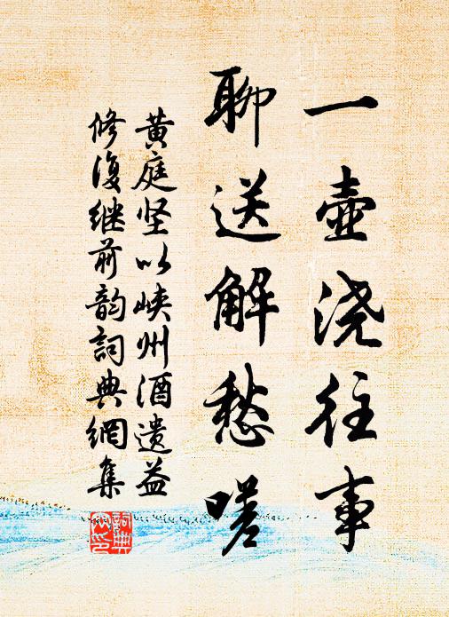 不作相如封禪藁，身後誰榮誰辱 詩詞名句