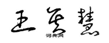 曾慶福王其慧草書個性簽名怎么寫