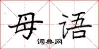 袁強母語楷書怎么寫