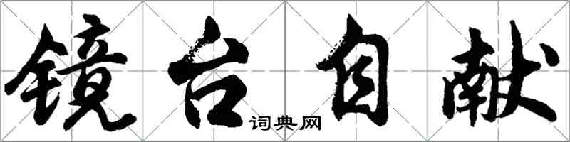 胡問遂鏡台自獻行書怎么寫