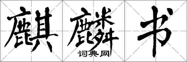 翁闓運麒麟書楷書怎么寫