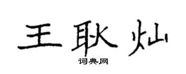 袁強王耿燦楷書個性簽名怎么寫