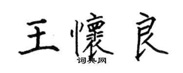 何伯昌王懷良楷書個性簽名怎么寫