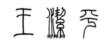 陳墨王潔平篆書個性簽名怎么寫