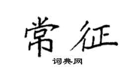 袁強常征楷書個性簽名怎么寫