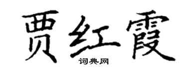 丁謙賈紅霞楷書個性簽名怎么寫