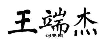 翁闓運王端傑楷書個性簽名怎么寫