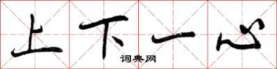 曾慶福上下一心行書怎么寫